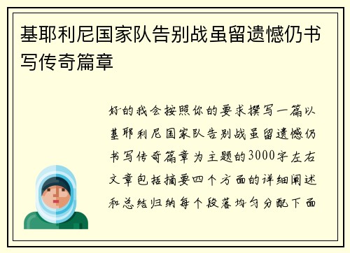 基耶利尼国家队告别战虽留遗憾仍书写传奇篇章 基耶利尼国家队告别战虽留遗憾仍书写传奇篇章