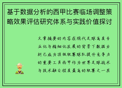 基于数据分析的西甲比赛临场调整策略效果评估研究体系与实践价值探讨 基于数据分析的西甲比赛临场调整策略效果评估研究体系与实践价值探讨