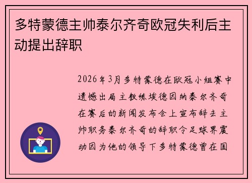 多特蒙德主帅泰尔齐奇欧冠失利后主动提出辞职 多特蒙德主帅泰尔齐奇欧冠失利后主动提出辞职