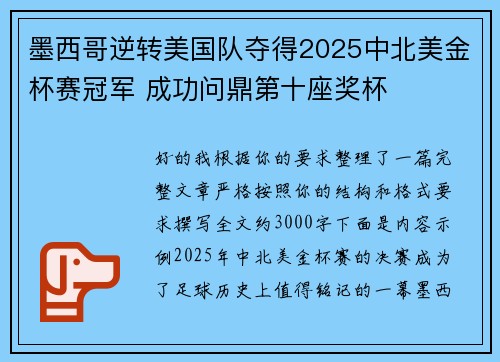 墨西哥逆转美国队夺得2025中北美金杯赛冠军 成功问鼎第十座奖杯 墨西哥逆转美国队夺得2025中北美金杯赛冠军 成功问鼎第十座奖杯