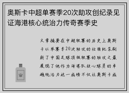 奥斯卡中超单赛季20次助攻创纪录见证海港核心统治力传奇赛季史 奥斯卡中超单赛季20次助攻创纪录见证海港核心统治力传奇赛季史