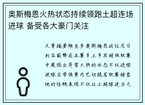 奥斯梅恩火热状态持续领跑土超连场进球 备受各大豪门关注 奥斯梅恩火热状态持续领跑土超连场进球 备受各大豪门关注