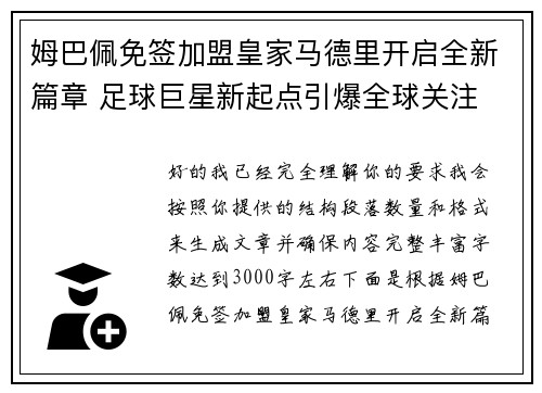 姆巴佩免签加盟皇家马德里开启全新篇章 足球巨星新起点引爆全球关注 姆巴佩免签加盟皇家马德里开启全新篇章 足球巨星新起点引爆全球关注