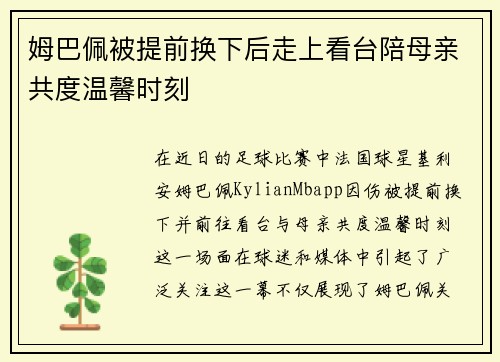 姆巴佩被提前换下后走上看台陪母亲共度温馨时刻 姆巴佩被提前换下后走上看台陪母亲共度温馨时刻