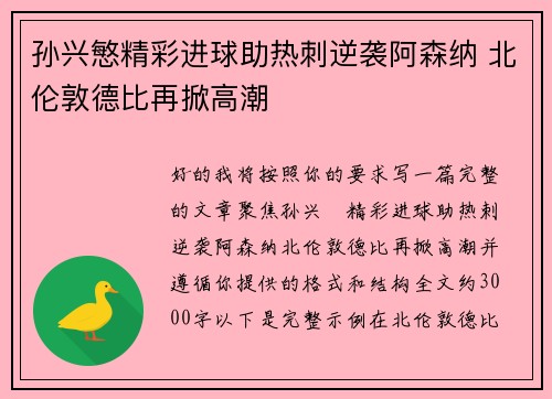 孙兴慜精彩进球助热刺逆袭阿森纳 北伦敦德比再掀高潮 孙兴慜精彩进球助热刺逆袭阿森纳 北伦敦德比再掀高潮