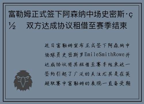 富勒姆正式签下阿森纳中场史密斯·罗 双方达成协议租借至赛季结束 富勒姆正式签下阿森纳中场史密斯·罗 双方达成协议租借至赛季结束
