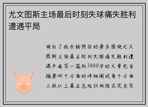 尤文图斯主场最后时刻失球痛失胜利遭遇平局 尤文图斯主场最后时刻失球痛失胜利遭遇平局