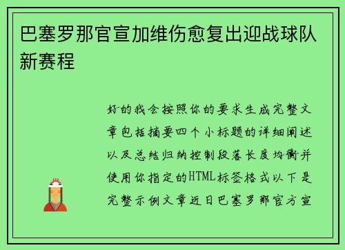 巴塞罗那官宣加维伤愈复出迎战球队新赛程 巴塞罗那官宣加维伤愈复出迎战球队新赛程