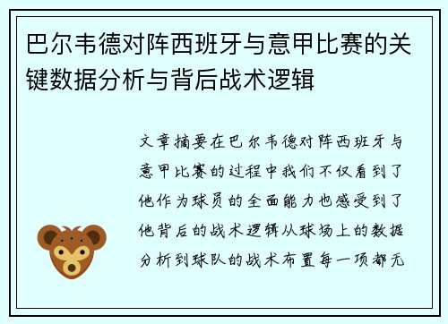 巴尔韦德对阵西班牙与意甲比赛的关键数据分析与背后战术逻辑 巴尔韦德对阵西班牙与意甲比赛的关键数据分析与背后战术逻辑