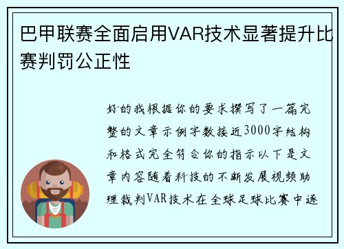 巴甲联赛全面启用VAR技术显著提升比赛判罚公正性