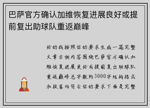 巴萨官方确认加维恢复进展良好或提前复出助球队重返巅峰 巴萨官方确认加维恢复进展良好或提前复出助球队重返巅峰