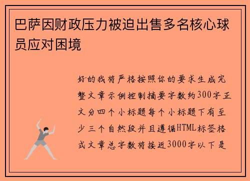 巴萨因财政压力被迫出售多名核心球员应对困境 巴萨因财政压力被迫出售多名核心球员应对困境