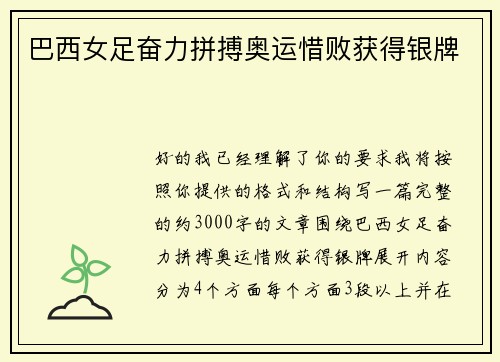 巴西女足奋力拼搏奥运惜败获得银牌 巴西女足奋力拼搏奥运惜败获得银牌