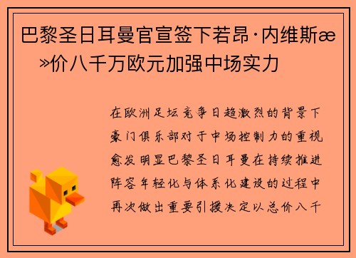 巴黎圣日耳曼官宣签下若昂·内维斯总价八千万欧元加强中场实力