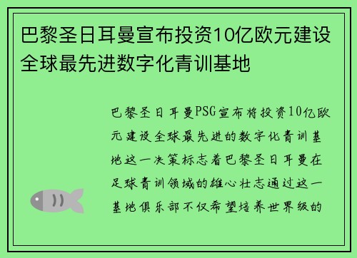 巴黎圣日耳曼宣布投资10亿欧元建设全球最先进数字化青训基地