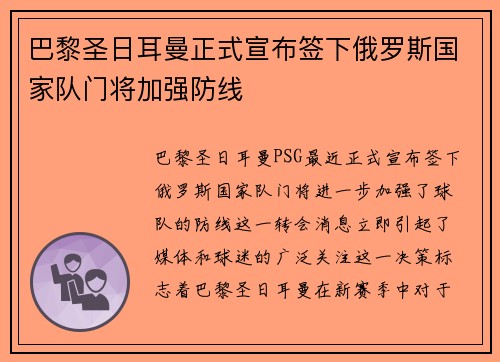 巴黎圣日耳曼正式宣布签下俄罗斯国家队门将加强防线