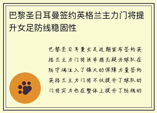 巴黎圣日耳曼签约英格兰主力门将提升女足防线稳固性