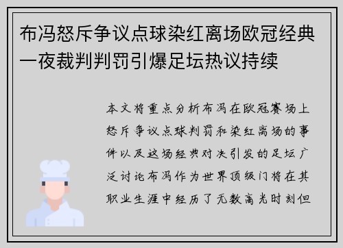 布冯怒斥争议点球染红离场欧冠经典一夜裁判判罚引爆足坛热议持续 布冯怒斥争议点球染红离场欧冠经典一夜裁判判罚引爆足坛热议持续