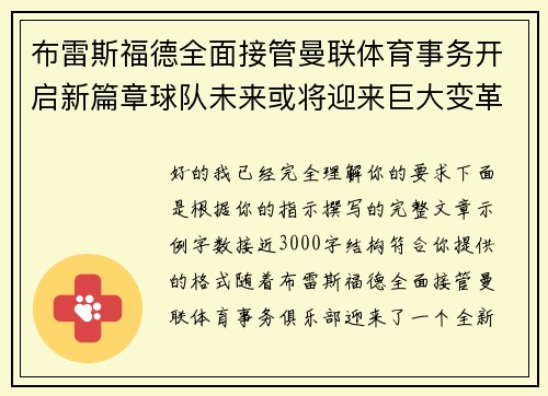 布雷斯福德全面接管曼联体育事务开启新篇章球队未来或将迎来巨大变革