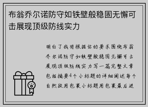 布翁乔尔诺防守如铁壁般稳固无懈可击展现顶级防线实力