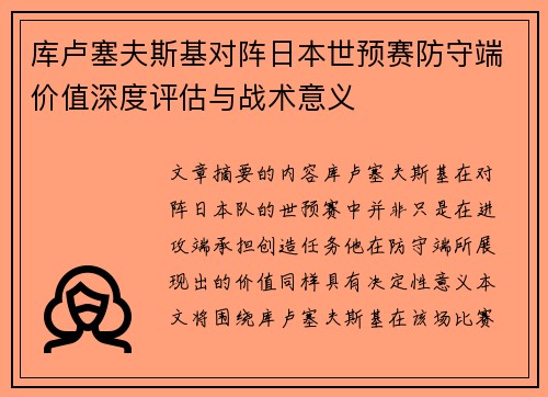 库卢塞夫斯基对阵日本世预赛防守端价值深度评估与战术意义