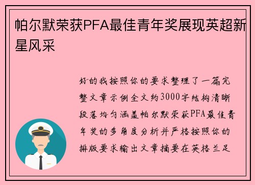 帕尔默荣获PFA最佳青年奖展现英超新星风采