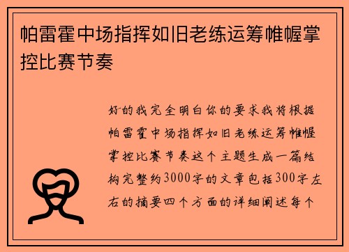 帕雷霍中场指挥如旧老练运筹帷幄掌控比赛节奏 帕雷霍中场指挥如旧老练运筹帷幄掌控比赛节奏