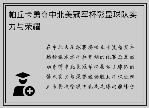 帕丘卡勇夺中北美冠军杯彰显球队实力与荣耀