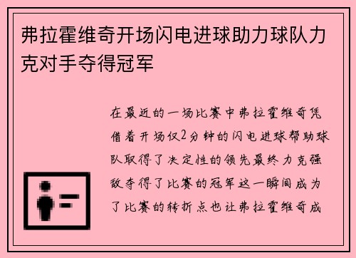 弗拉霍维奇开场闪电进球助力球队力克对手夺得冠军
