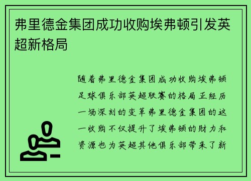 弗里德金集团成功收购埃弗顿引发英超新格局 弗里德金集团成功收购埃弗顿引发英超新格局