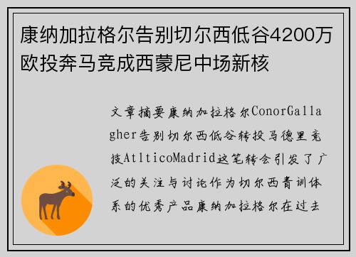 康纳加拉格尔告别切尔西低谷4200万欧投奔马竞成西蒙尼中场新核