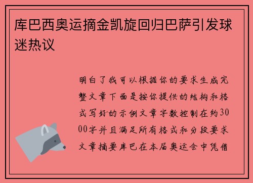 库巴西奥运摘金凯旋回归巴萨引发球迷热议 库巴西奥运摘金凯旋回归巴萨引发球迷热议