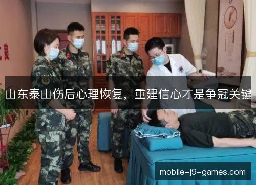 山东泰山伤后心理恢复,重建信心才是争冠关键 山东泰山伤后心理恢复,重建信心才是争冠关键