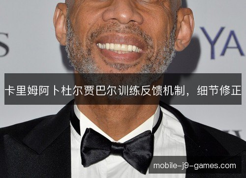 卡里姆阿卜杜尔贾巴尔训练反馈机制，细节修正