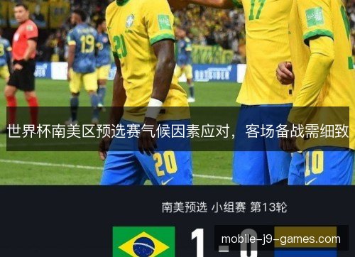 世界杯南美区预选赛气候因素应对，客场备战需细致