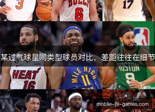 某过气球星同类型球员对比，差距往往在细节