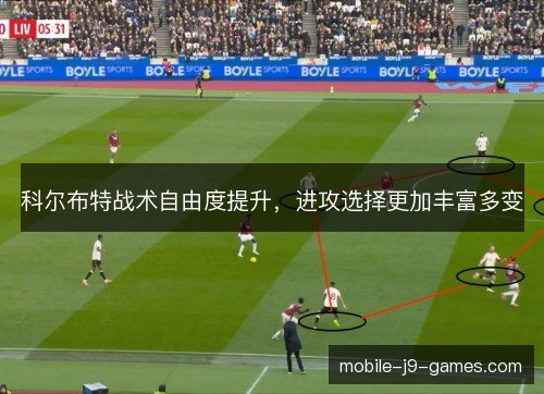 科尔布特战术自由度提升，进攻选择更加丰富多变