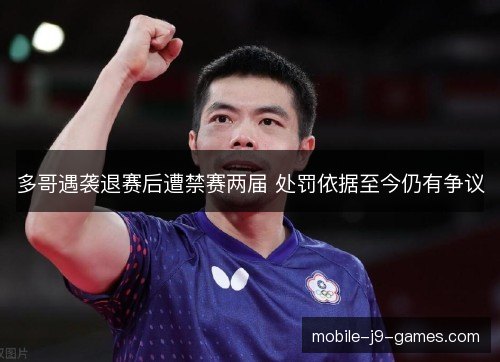多哥遇袭退赛后遭禁赛两届 处罚依据至今仍有争议 多哥遇袭退赛后遭禁赛两届 处罚依据至今仍有争议