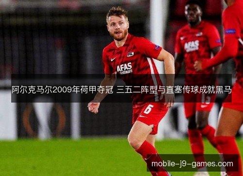 阿尔克马尔2009年荷甲夺冠 三五二阵型与直塞传球成就黑马
